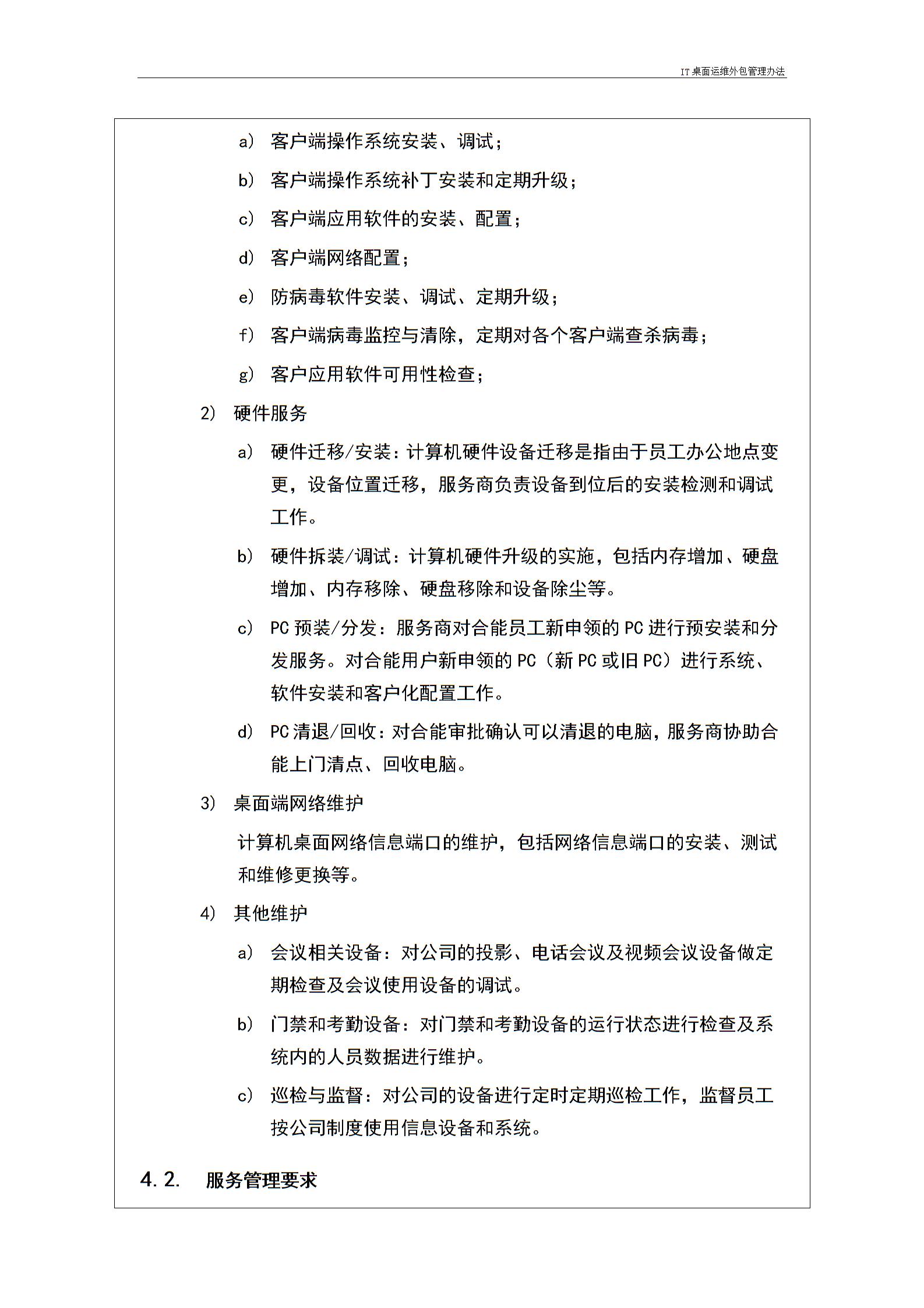 IT桌面運(yùn)維外包管理辦法---v1.1圖片2