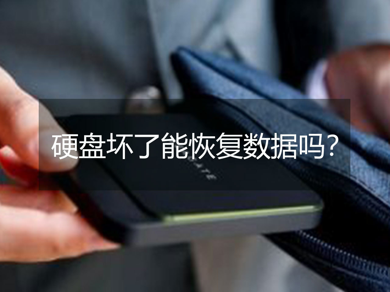 固態(tài)硬盤壞了數(shù)據(jù)能恢復(fù)嗎_武漢數(shù)據(jù)恢復(fù)_硬盤壞了 數(shù)據(jù)如何恢復(fù)