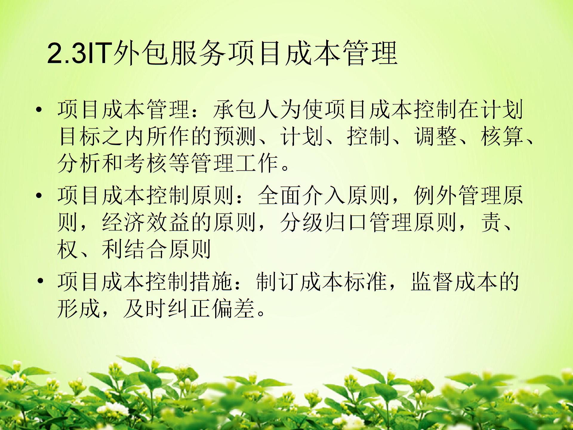 IT外包服務項目成本管理圖片5