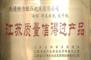 江蘇質(zhì)量信得過(guò)產(chǎn)品