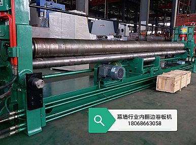 幕墻行業(yè)內(nèi)翻邊卷板機(jī)